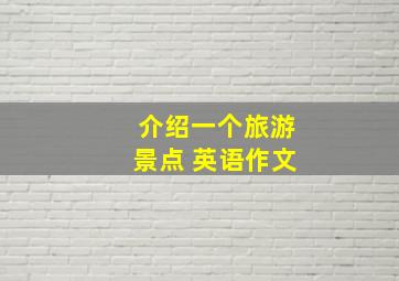 介绍一个旅游景点 英语作文